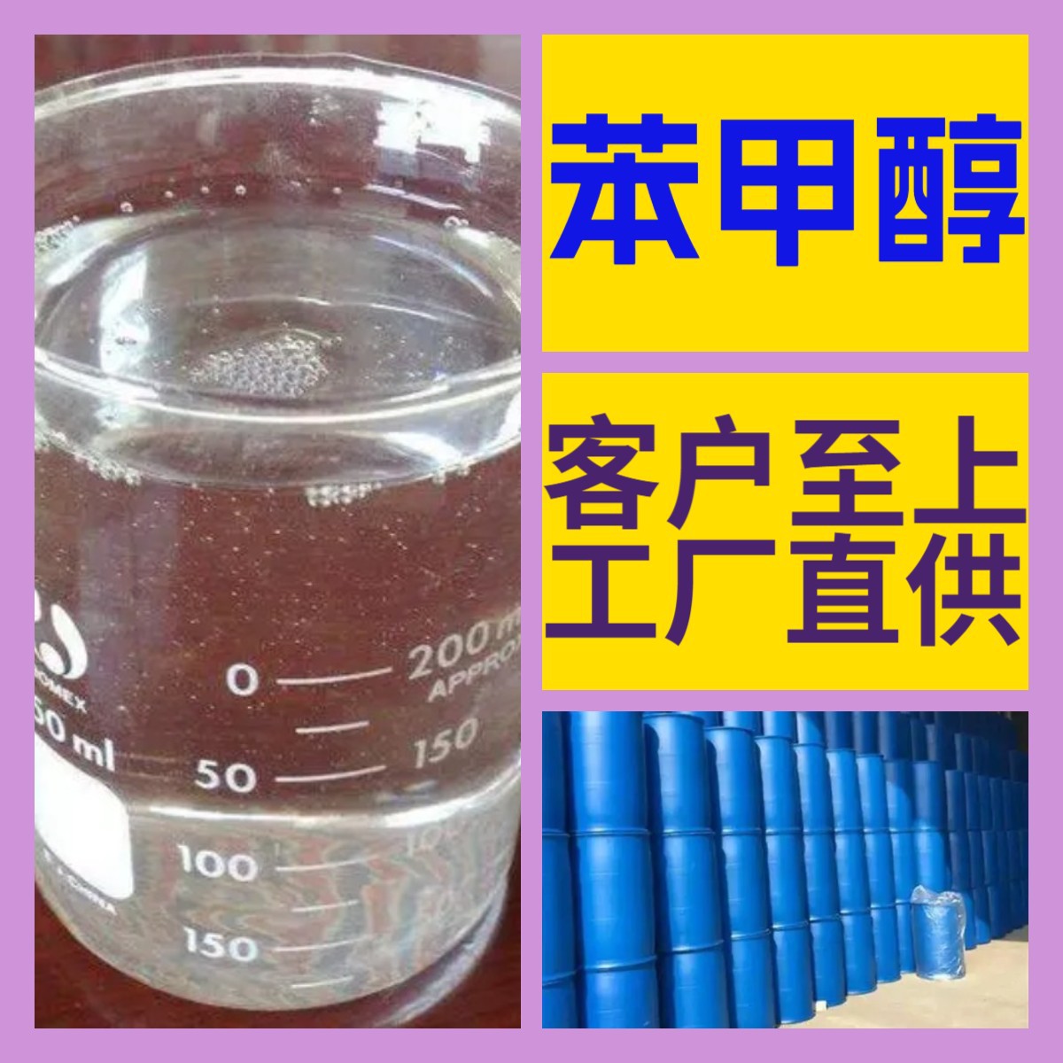 苯甲醇 源头工厂工业级分析纯实力商家工厂直供诚信经营山东浙江