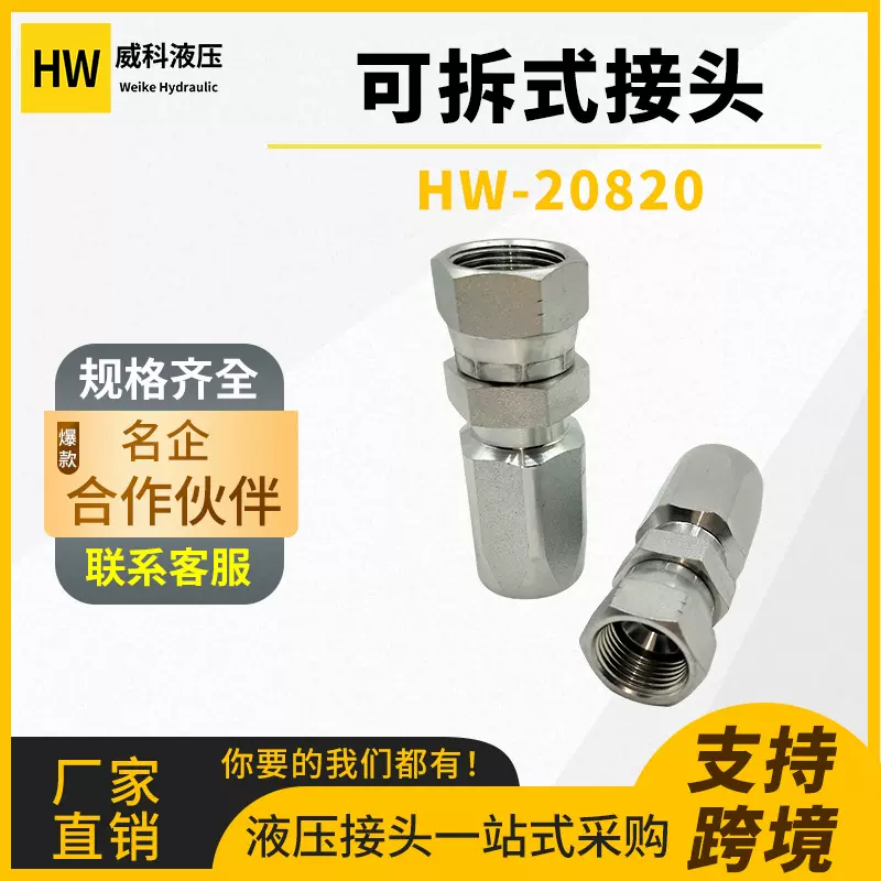 HW-20820内螺纹可旋转SAE45度碳钢不锈钢可拆式接头6C5-6RFJSX