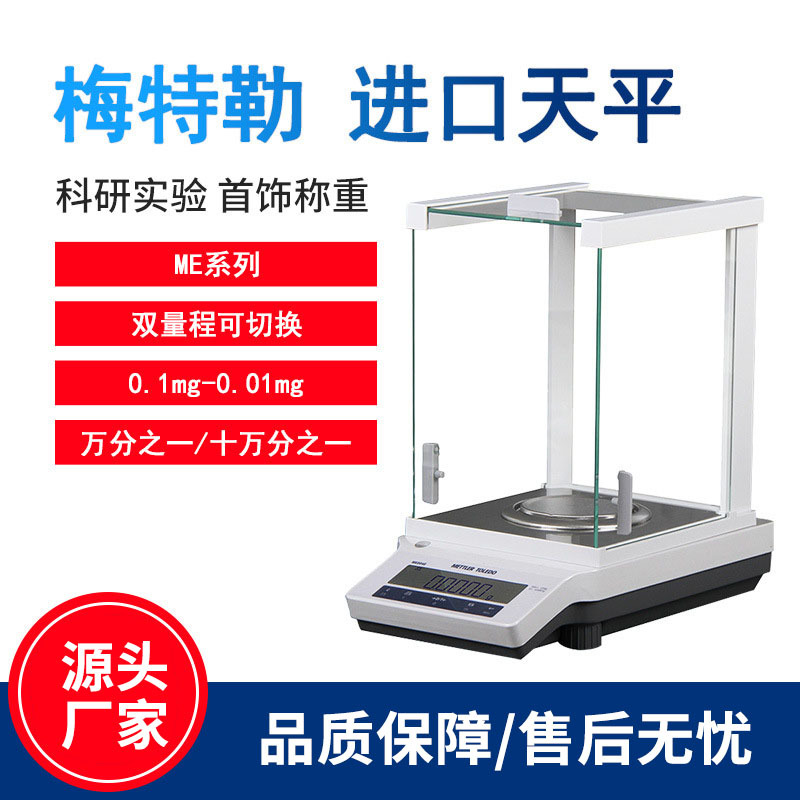 梅特勒托利多METTLER电子秤实验室ME104万分之一电子分析天平0.1m