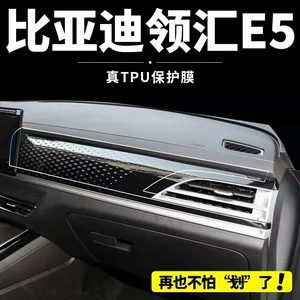 BYD Linghui E5 car interior dashboard film, center console protective film, navigation and instrument panel tempered glass film, modification parts