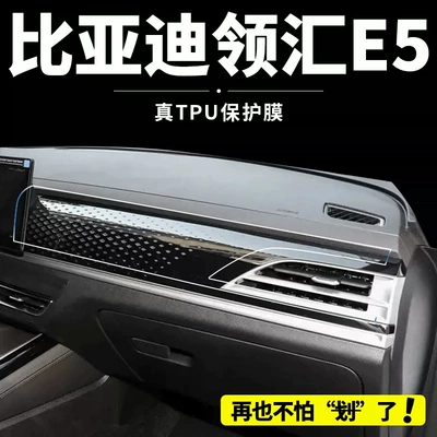 BYD Linghui E5 car interior dashboard film, center console protective film, navigation and instrument panel tempered glass film, modification parts