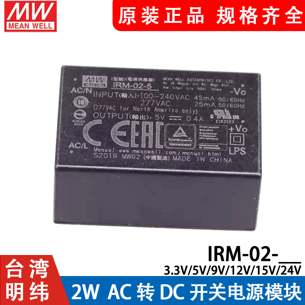 明纬IRM-02开关电源模块2W 3.3V5V9V12V15V24V AC转DC S