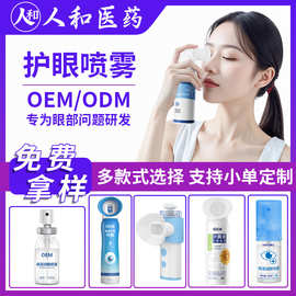 贴牌护眼喷雾 定制代工厂健字号滋润清洁眼部眼干涩疲劳洗眼液oem