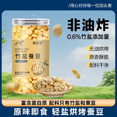 竹盐蚕豆100g/罐非油炸轻盐烘烤即食蚕豆一件代发办公休闲零食