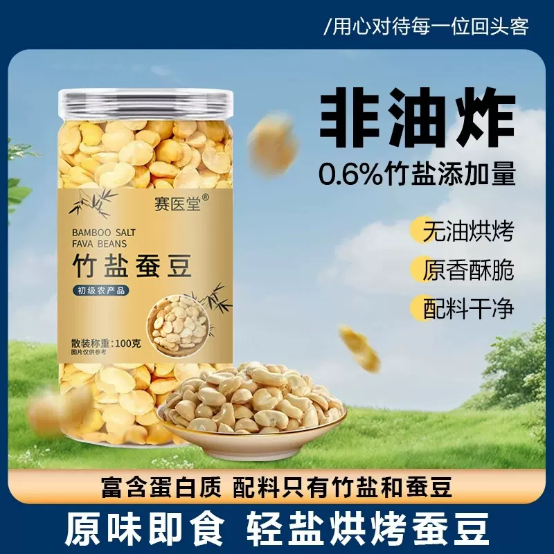 赛医堂竹盐蚕豆非油炸轻盐烘烤即食蚕豆100g/罐健康零食厂家批发