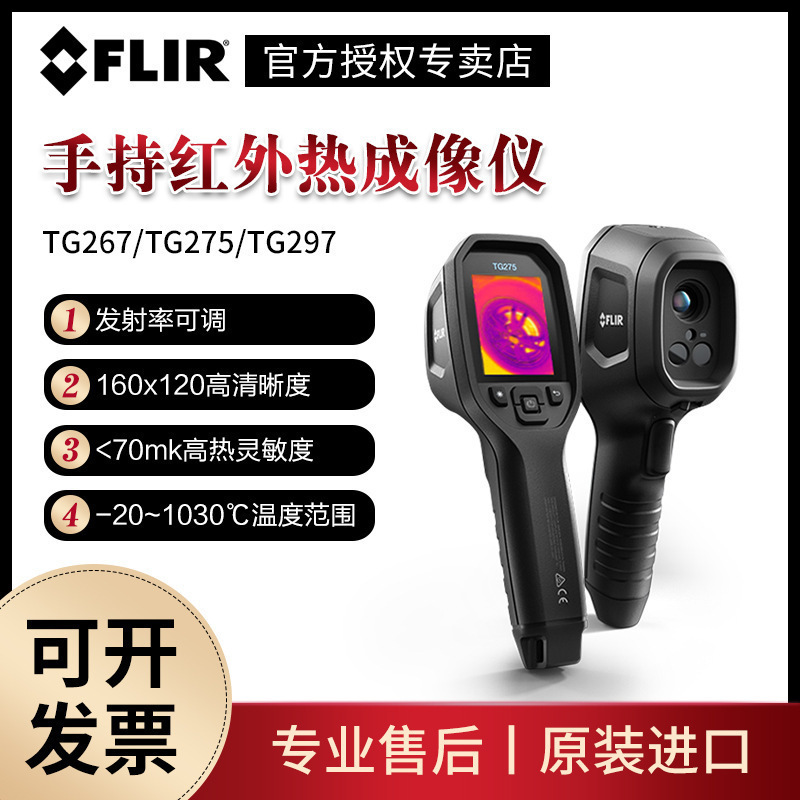 菲力尔FLIR TG267/TG275/TG297红外热像仪C5工业红外成像测温仪
