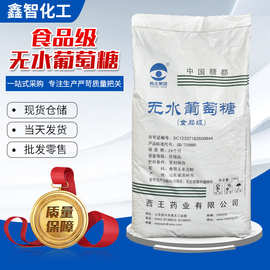 供应西王食品级无水葡萄糖甜味剂兽用培菌食品级无水葡萄糖25kg