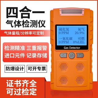四合一气体检测仪便携式有毒有害气体探测商用一氧化碳氧气硫化氢