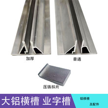 大铝横槽业字铝槽 铝横条配件挂钩 铝合金横轨展示扣槽大横槽扣片