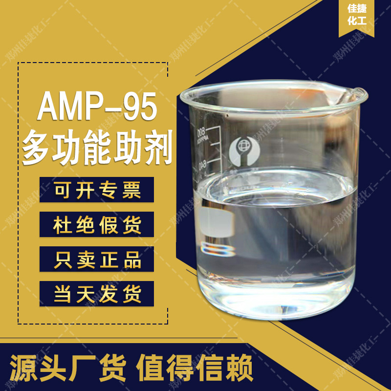 AMP-95多功能助剂 ph调节剂涂料油墨助剂 量大从优 多功能助剂