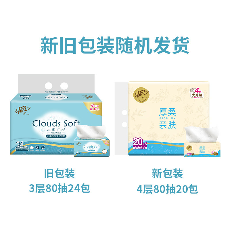清风抽纸厚柔亲肤4层80抽20包大包厚柔压花家用实惠装卫生纸抽纸|undefined
