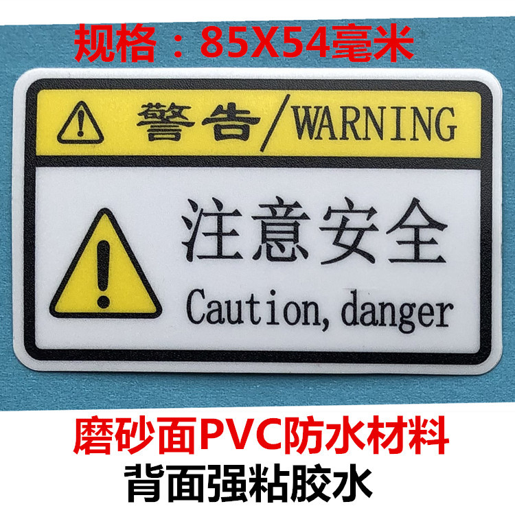 警示注意安全有电高温警告机械设备电柜电器电工强粘贴纸磨砂绝缘