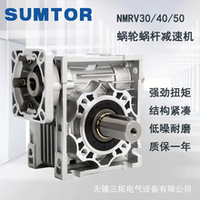 三拓NMRV30/40/50/63/75/90/110蜗轮蜗杆减速机SUMTOR直角减速箱