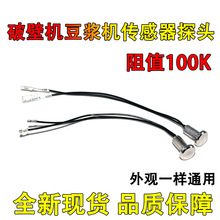 适用苏泊尔九阳破壁机感温探头豆浆机料理机研磨机100k温度传感器