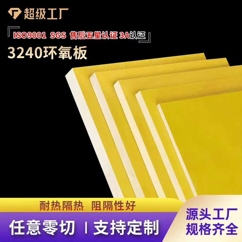 爆款3240环氧板电工绝缘板耐高温玻璃纤维板加工零切树脂板胶木板