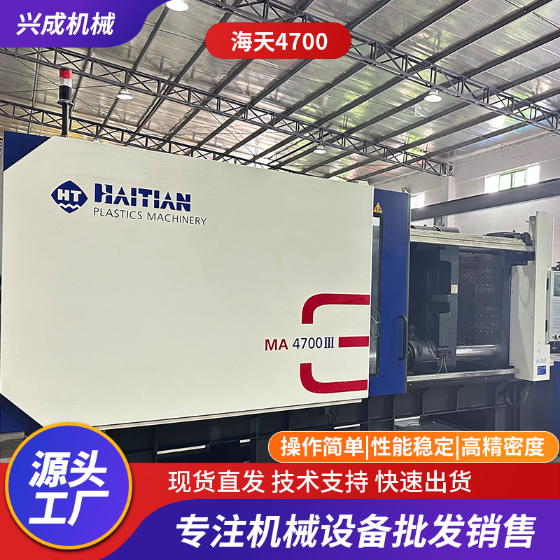 出售二手原装海天三代MA4700伺服电动注塑机卧式塑料注射成型机