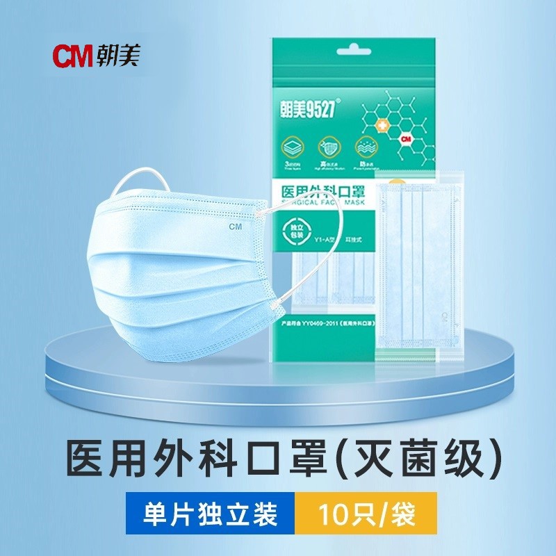 朝美9527医用外科口罩Y1-A灭菌独立包装成人医护级三层防护口鼻罩