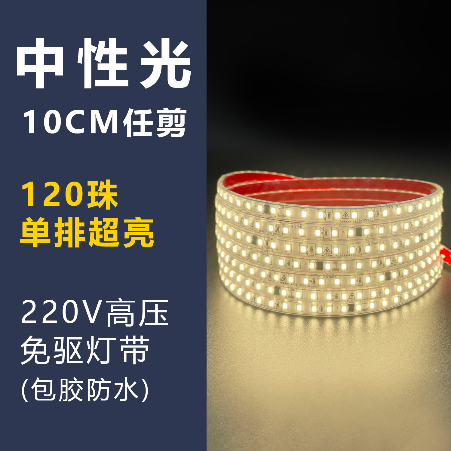 Neutral light encapsulation-220v driver-free-single row 120 beads-10mm