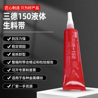 160g三德150液体生料带易拆卸型液态厌氧胶消防管道密封胶