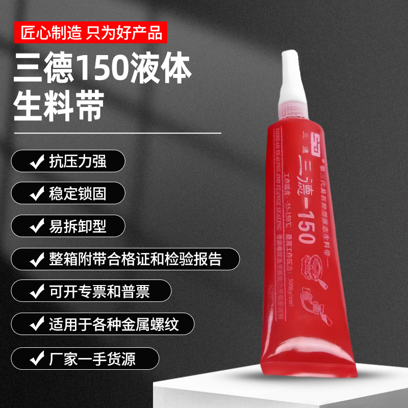 160g三德150液体生料带易拆卸型液态厌氧胶消防管道密封胶