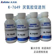 卡夫特厌氧胶促进剂K-7649加速厌氧胶固化速度100ml广州正品