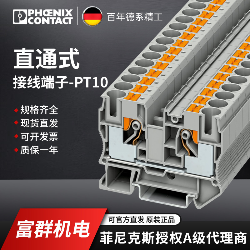 PHOENIX CONTACT/菲尼克斯端子及附件PT10螺钉连接 3212120