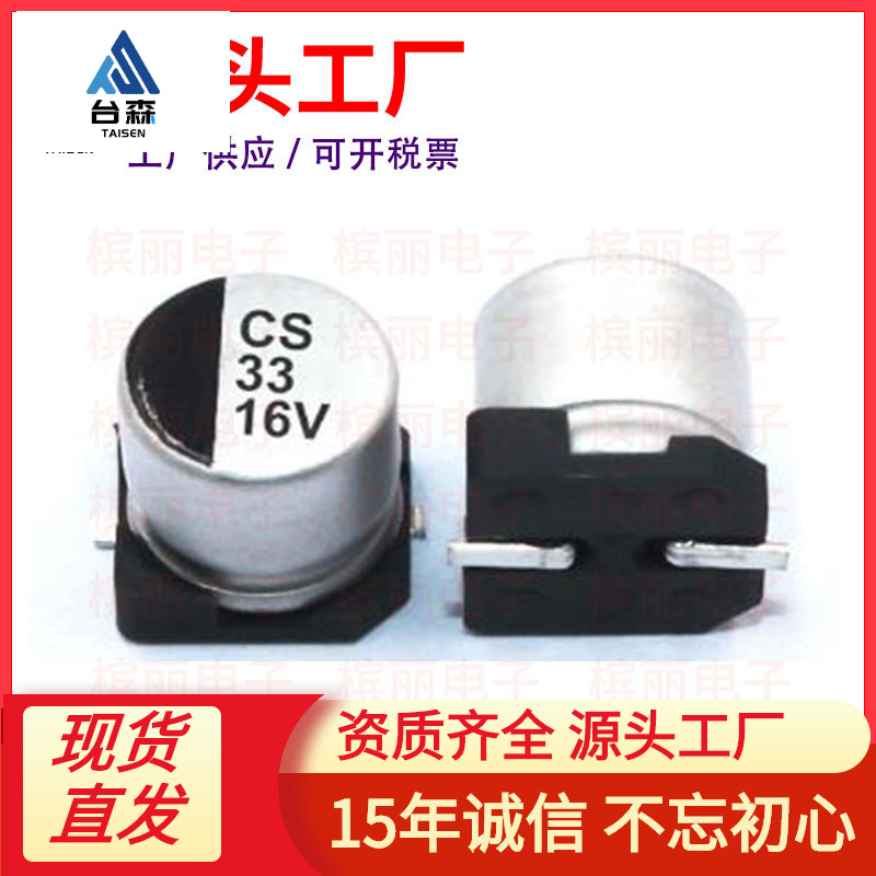CS贴片电解电容16V33UF 体积5*5.4mm 33UF/16V铝电解电容生产厂家