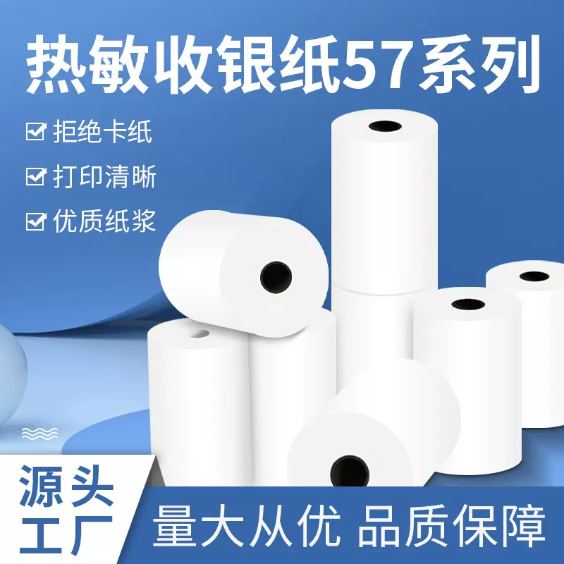 工厂现货57*40mm热敏收银纸小票纸外卖美团超市