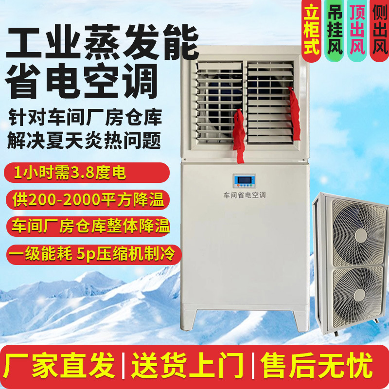 Factory direct water-cooled industrial air conditioning evaporation cold energy saving air conditioning energy saving workshop workshop commercial large refrigeration wind Factory direct water-cooled industrial air conditioning evaporation cold energy saving air conditioning energy saving workshop workshop commercial large refrigeration wind