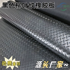 PVC塑料板;地垫;防滑胶板