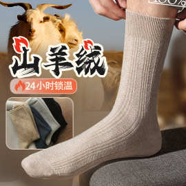 羊绒袜子男秋冬季中筒袜保暖抗寒羊毛袜防臭男士商务长袜可扎秋裤