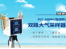 FCC-1000H型(恆流款)雙路大氣采樣器/空氣采樣儀/流量可選
