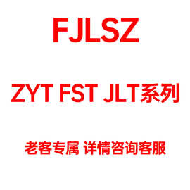 FST ZYT JLT-系列产品老客户专拍链接，现货现发支持代发!!