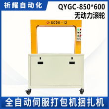 祈耀源头厂家QYGC-850*600全自动打包机五金服装纸箱自动捆扎机