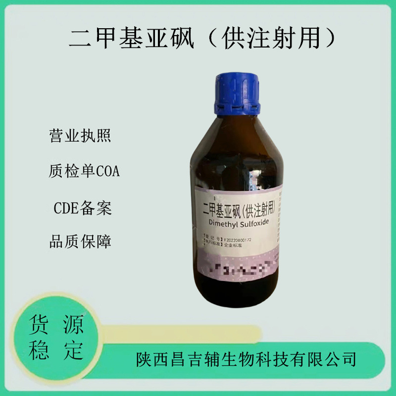 药用辅料二甲基亚砜供注射用67-68-5DMSO备案登记注射级二甲亚砜