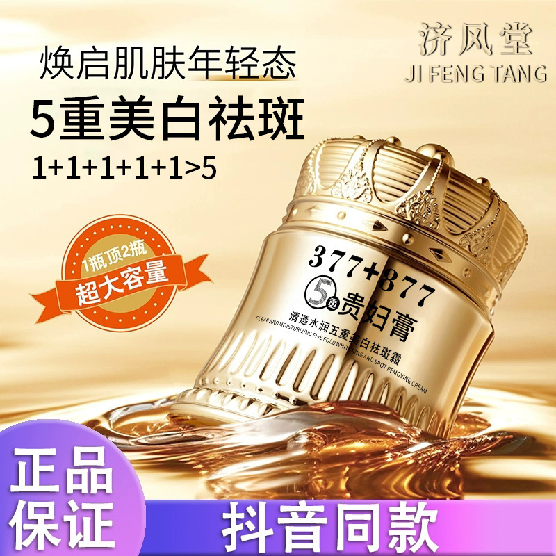 抖音爆款济风堂377+877贵妇膏清透水润五重美白祛斑霜批发代发|undefined