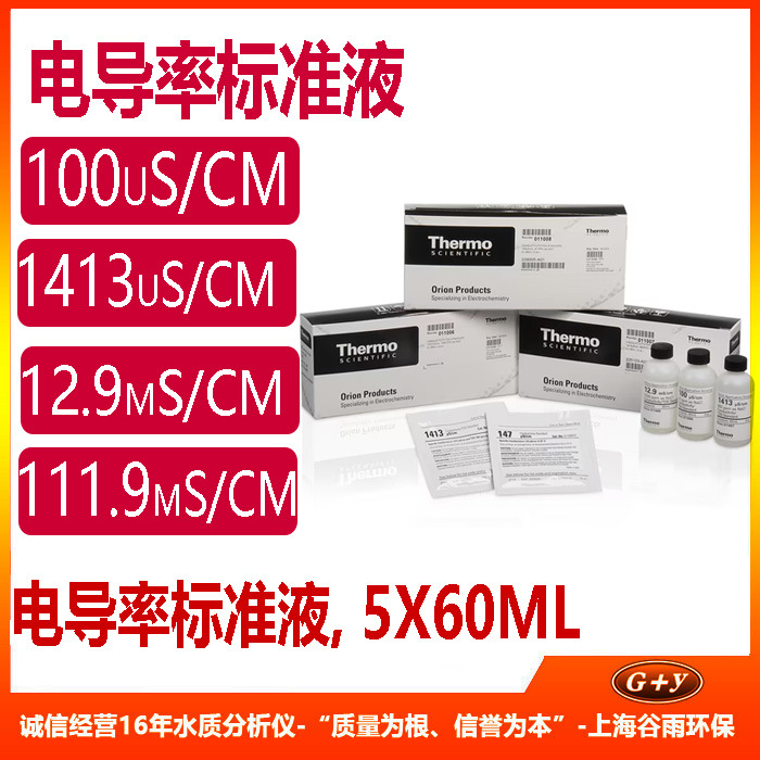 电导率标准液 5X60ML
