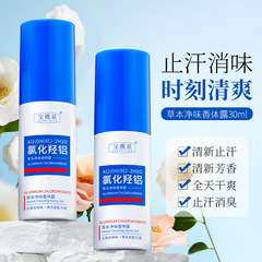 宝薇泉氯化羟铝香体净味水去汗味香体露淡化异味持久留香止汗露