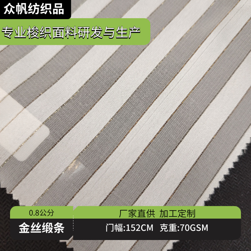 金丝缎条子0.8公分本白  70g   春夏时尚连衣裙衬衫汉服布料