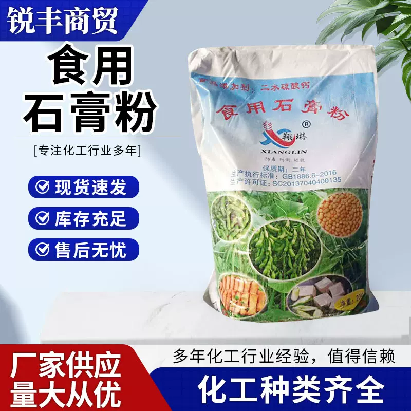 食品级石膏粉硫酸钙豆制品食品凝固剂添加剂食用石膏粉二水硫酸钙