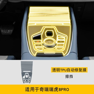 22-25 Chery Tiggo 8Pro: Car interior film - 22-24-chery-tiggo-8pro-gearbox