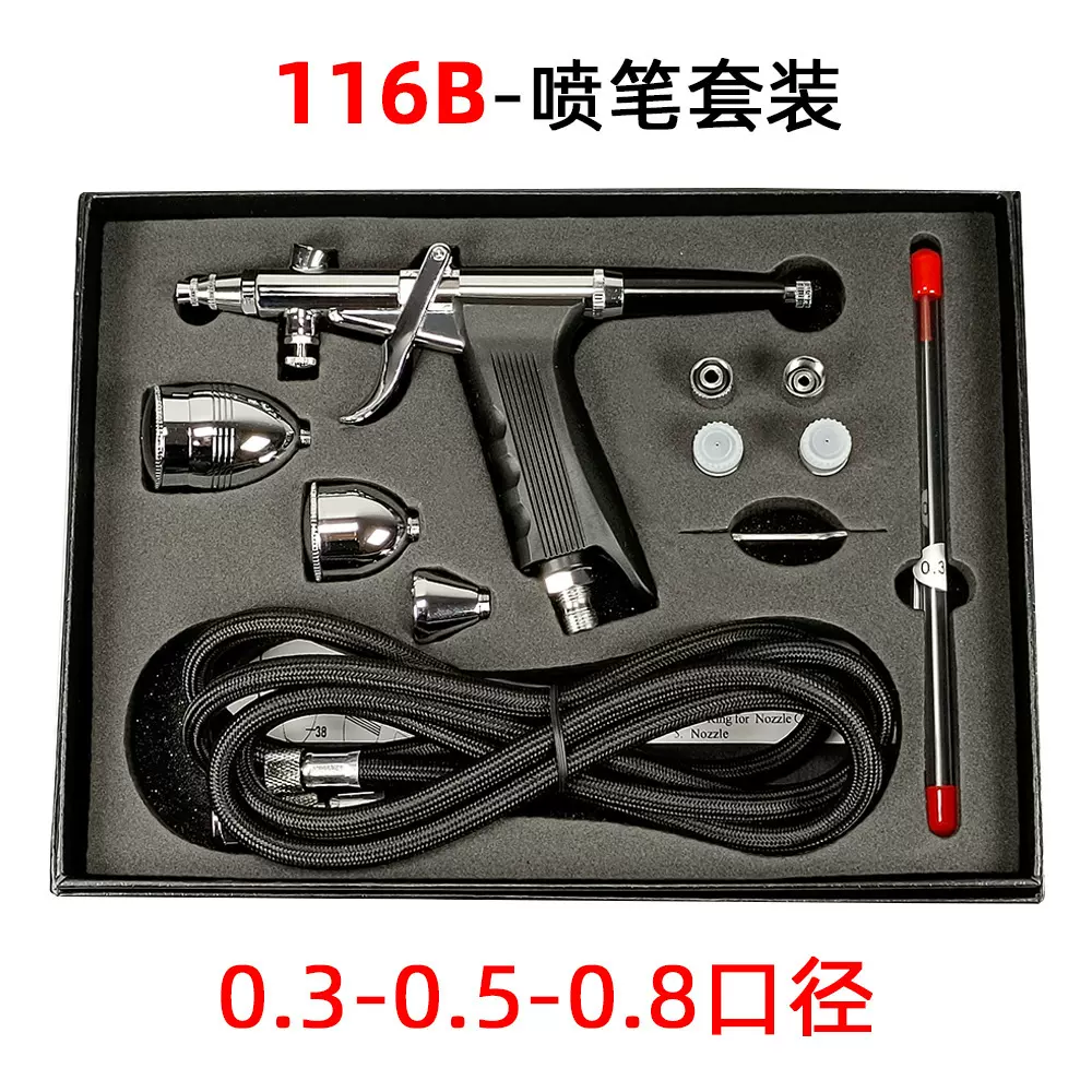 三口径枪式116B喷笔套装家具修补模型喷涂机喷漆皮具0.30.50.8mm