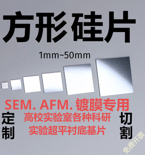 方形硅片SEM掃描電鏡AFM高純單晶硅XRD無衍射峰 鍍膜實驗襯底其他