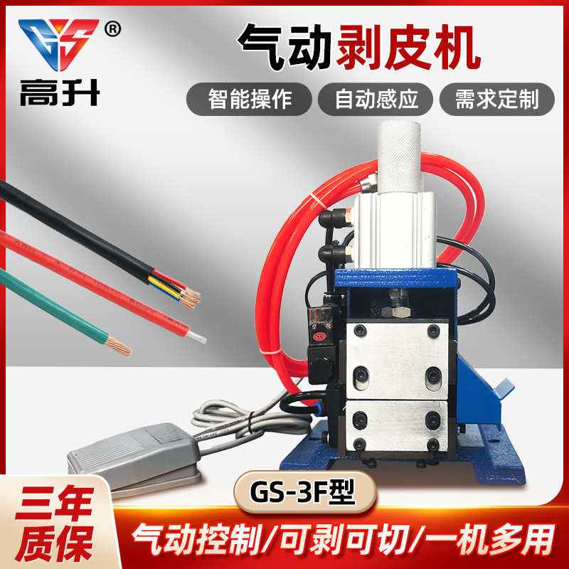 GS-3F外皮剥线机气动电动芯线气剥电线剥皮剥线机剥皮机