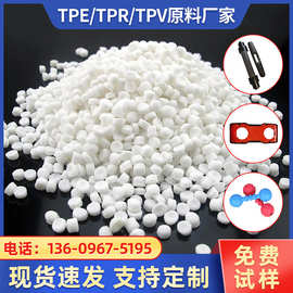 TPE TPR TPV橡塑胶原料 注塑成型热塑性弹性体 双色包胶注塑颗粒