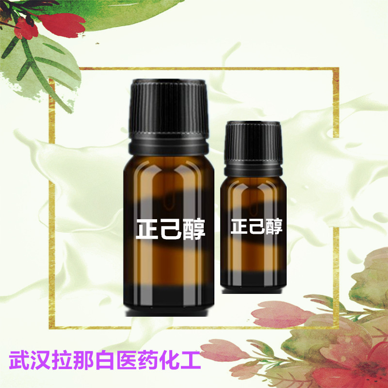 正己醇工业级食品级99% 1-已醇 正六醇 111-27-3 1kg 1吨戊基甲醇