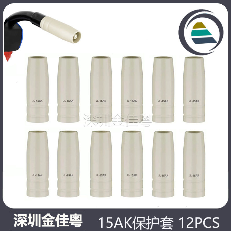 跨境15AK涂层保护嘴二保焊气保焊枪配件15AK涂层保护套12PCS保护