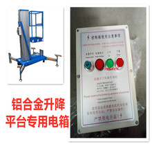 鋁合金升降作業平台控制箱液壓升降機配電箱盤舉升機登高車