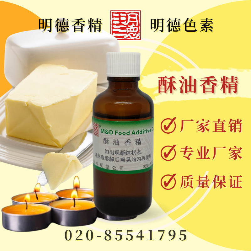 酥油香精（黄油香精、起酥油香精、酥油灯香精) MF-83099|食品级