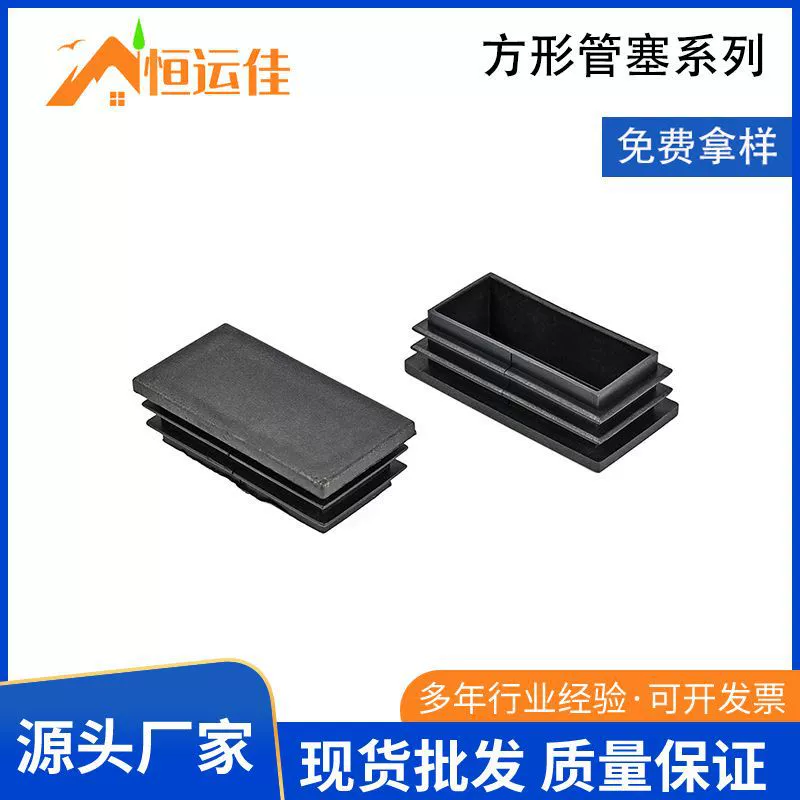 Квадратная трубка, заглушка, ножки, столы и стулья, заглушка, пластиковая трубная пробка, прямоугольная трубная пробка, столы, стулья, ножки, заглушки, ножки, пластмассовые фитинги